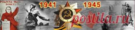 Интернет проект &quot;Великая Отечественная война 1941-1945&quot;