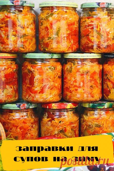 заправки для супов на зиму