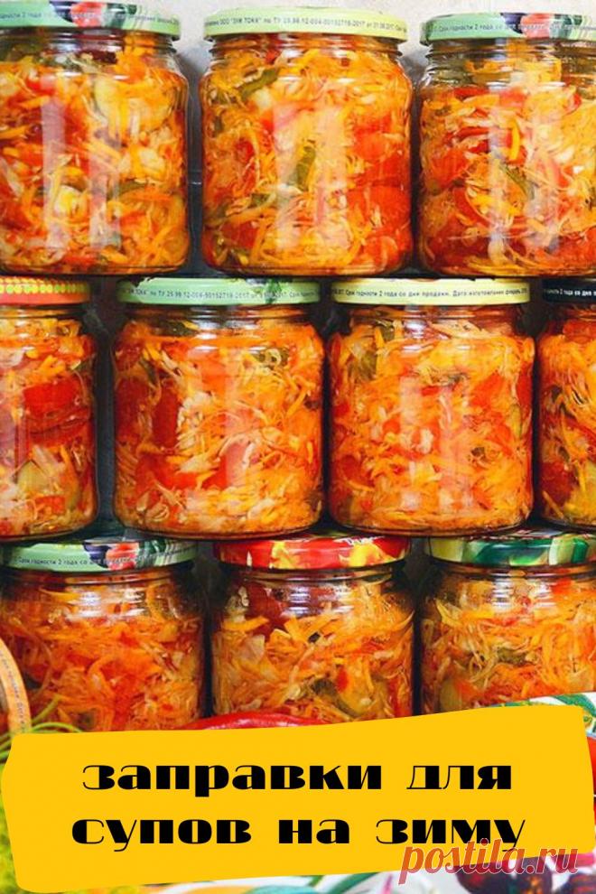 заправки для супов на зиму