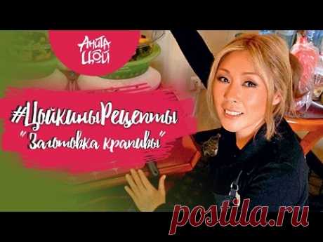 Цойкины рецепты - Заготовка крапивы