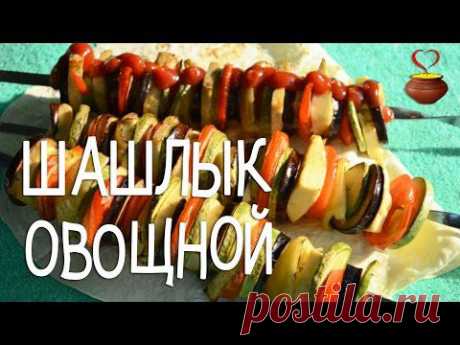 Овощной ШАШЛЫК - вегетарианский видео-рецепт