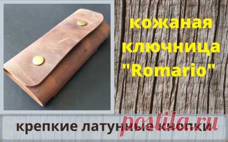 Коронавирус злодействует по планете, а в кожаном ништяке кипит работа.
Вашему вниманию полезная штуковина - ключница "Romario". Часто стали у людей появляться магнитные ключи на проходных, общественных зданиях и пр. Для сего и появилась на ключнице важная деталь - карман для карты. И стопор, чтобы карту на месте держать надёжно.
Спешите заказывать. Ведь я один, а народу тьма!