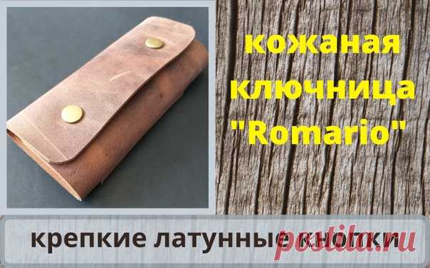 Коронавирус злодействует по планете, а в кожаном ништяке кипит работа.
Вашему вниманию полезная штуковина - ключница 