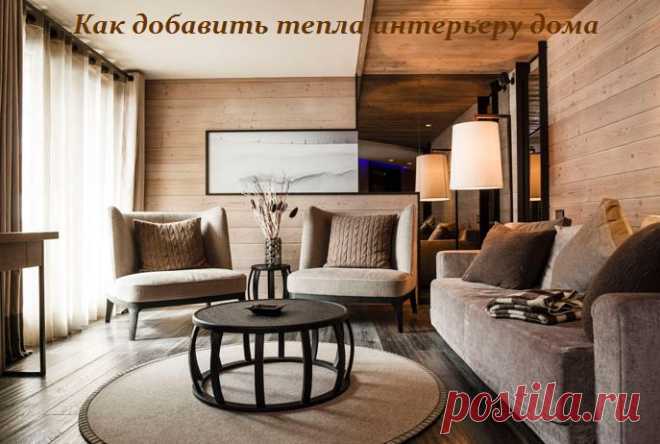 Как добавить тепла интерьеру дома.