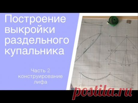 Построение выкройки раздельного купальника/ Часть 2 Построение лифа