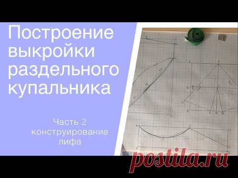 Построение выкройки раздельного купальника/ Часть 2 Построение лифа