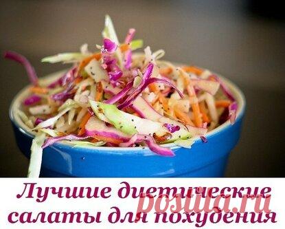 Лучшие диетические салаты для похудения. Попрощайся с лишними килограммами!