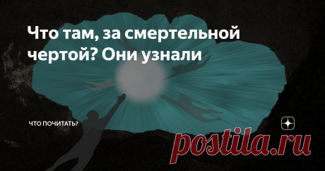Что там, за смертельной чертой? Они узнали Книга "Жизнь после смерти. Возвращенцы" Н. Волохиной рассказывает о людях, перенесших клиническую смерть, проще говоря, побывавших за чертой бытия, о том, как изменилось их сознание, жизнь после встречи с неведомым живому человеку. Но есть в книге главы посвященные сознательным невозвращенцам, выбравшим смерть, и "пограничникам"
Пограничники
Есть такой момент в жизни человека, когда все еще можно
