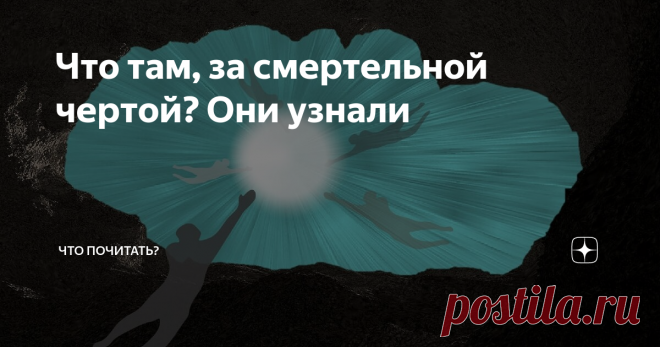 Что там, за смертельной чертой? Они узнали Книга 