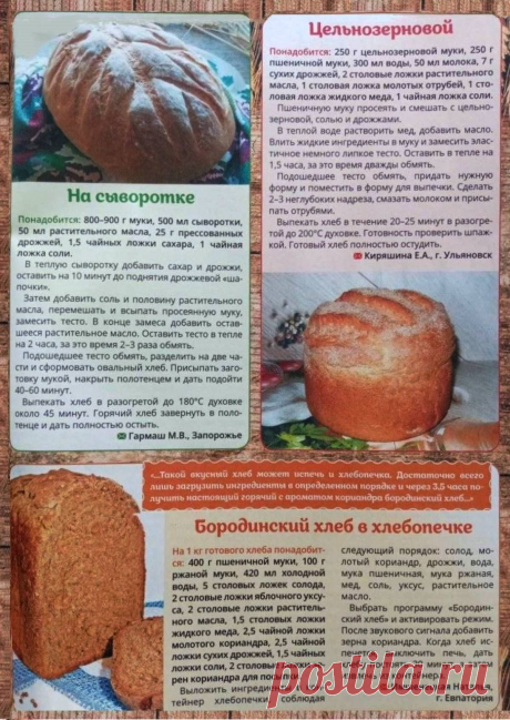 Хлеб на сыворотке. Хлеб цельнозерновой. Бородинский хлеб в хлебопечке