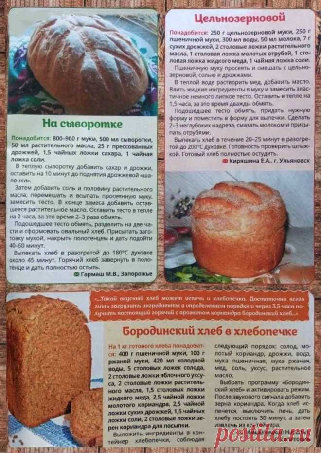 Хлеб на сыворотке. Хлеб цельнозерновой. Бородинский хлеб в хлебопечке