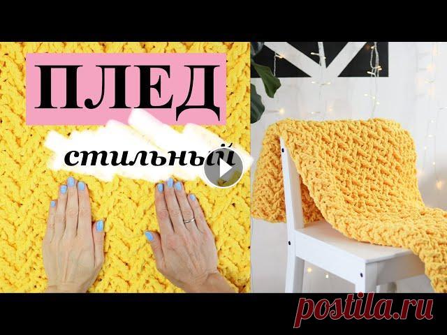 ПЛЕД КРЮЧКОМ из плюшевой пряжи | Новая жизнь старой вещи Несколько лет назад я вязала плюшевый плед крючком, но моя собака тогда был ещё щенком и порвал этот плед в нескольких местах. Я решила не выбрасывать...