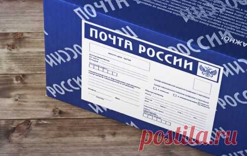 Как вести себя с «Почтой России»: секреты, которые сберегут ваше время, деньги и нервы