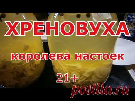 ХРЕНОВУХА ДОМАШНИЙ РЕЦЕПТ
