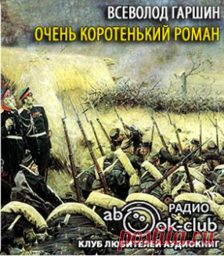 Гаршин Всеволод - Очень коротенький роман. Слушать аудиокнигу онлайн