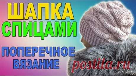КАК СВЯЗАТЬ ШАПКУ СПИЦАМИ I ПОПЕРЕЧНОЕ ВЯЗАНИЕ