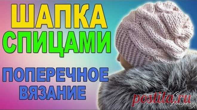 КАК СВЯЗАТЬ ШАПКУ СПИЦАМИ I ПОПЕРЕЧНОЕ ВЯЗАНИЕ