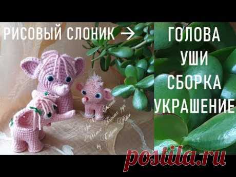 #307. РИСОВЫЕ СЛОНЫ. ГОЛОВА. УШИ. СБОРКА