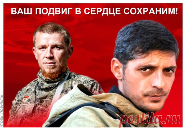 ГЕРОИ НЕ УМИРАЮТ
