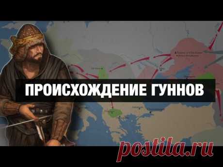 Кто такие ГУННЫ на самом деле???