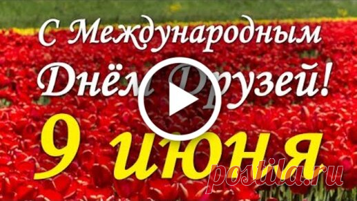 Популярные сегодня открытки на WhatsApp, Viber, в Одноклассники