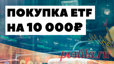 💼Как правильно покупать ETF через Тинькофф? | Жизнь на дивиденды | Яндекс Дзен