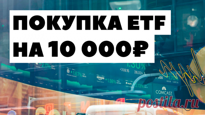 💼Как правильно покупать ETF через Тинькофф? | Жизнь на дивиденды | Яндекс Дзен