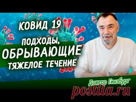 Тяжелое течение Ковид 19. Анализ причин. Лечебные подходы, ОБРЫВАЮЩИЕ тяжелое течение. Моя история.