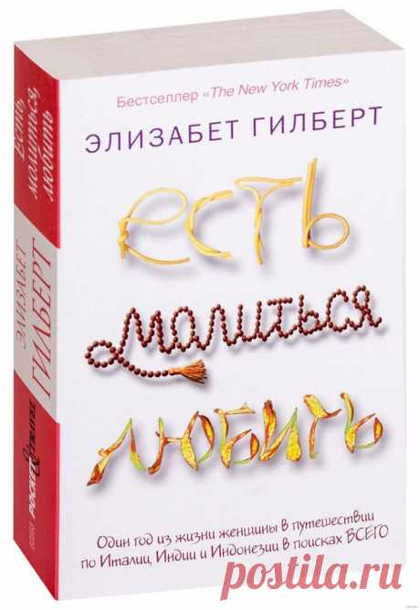 Элизабет Гилберт, «Есть, молиться, любить» — отзыв на книгу — Seoded.ru