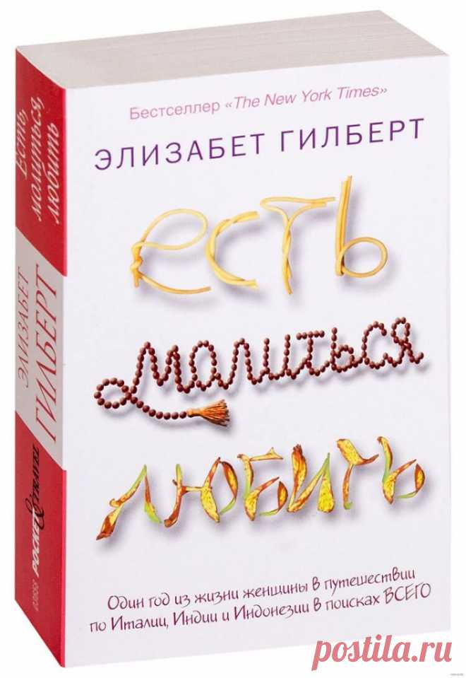 Элизабет Гилберт, «Есть, молиться, любить» — отзыв на книгу — Seoded.ru