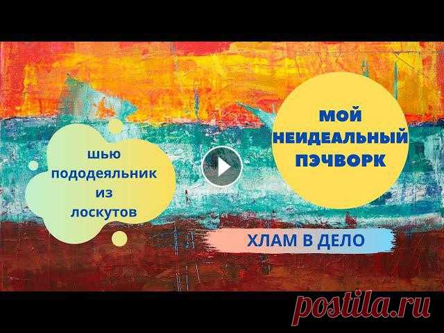 НЕидеальный пэчворк * Шью пододеяльник * Осторожно! Подробное видео! *Хлам в дело #пэчворк #пододеяльник #шитьеизлоскутовЕще один пэчворк из советского ситца и советских ниток Всем привет! Пододеяльник выполнен в технике пэчворк. Ис...