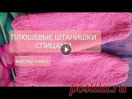 Детские вязаные штанишки из пряжи Ализе софти спицами / Мастер класс штанишек На штанишки у меня ушло чуть больше 1,5 мотка ниток Ализе софти. длина изделия 36 см ширина 25 см Отверстие для резинки 19:34 Как сшить края изделия 2...