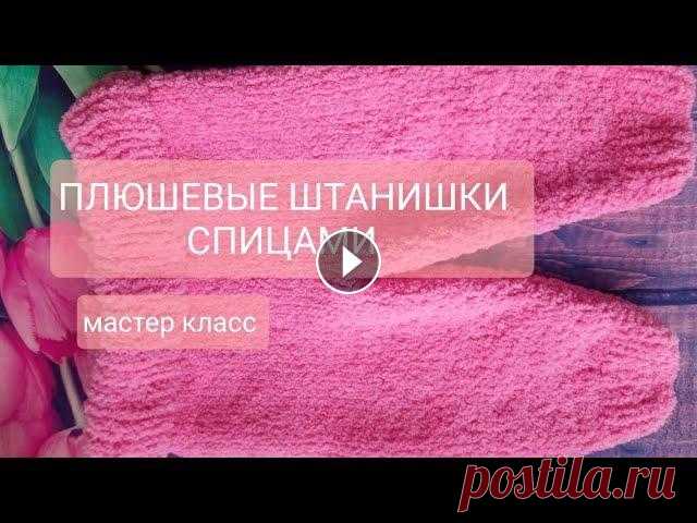 Детские вязаные штанишки из пряжи Ализе софти спицами / Мастер класс штанишек На штанишки у меня ушло чуть больше 1,5 мотка ниток Ализе софти. длина изделия 36 см ширина 25 см Отверстие для резинки 19:34 Как сшить края изделия 2...