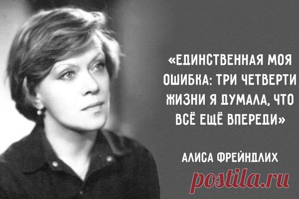 15 изящныx цитaт Aлиcы Фpeйндлиx