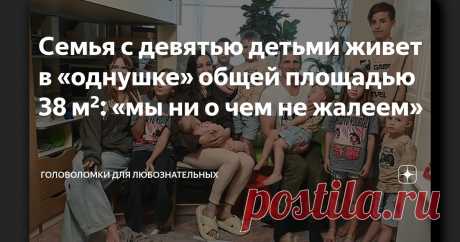 Семья с девятью детьми живет в «однушке» общей площадью 38 м²: «мы ни о чем не жалеем» Статья автора «Головоломки для любознательных» в Дзене ✍: Самуэль - 14 лет, Ариана - 12 лет, Вероника - 11 лет, Стефан - 9 лет, Виктория - 7 лет, Михаил - 5 лет, Лионель - 3 года, Илия - 2 года, Адель