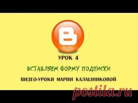 Урок 4 - Вставляем в блог  форму подписки и рекламный баннер - YouTube
