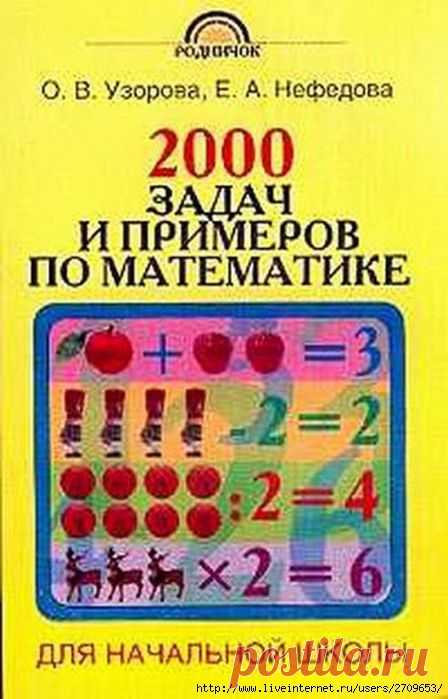 2000 задач и примеров по математике для начальной школы