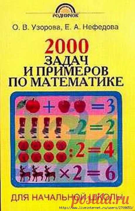 2000 задач и примеров по математике для начальной школы
