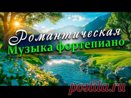 Романтическая музыка ПИАНИНО ФОРТЕПИАНО нежная успокаивающая музыка RELAX music