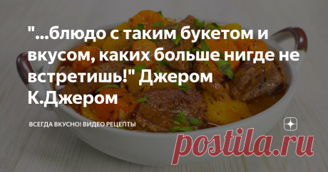 "...блюдо с таким букетом и вкусом, каких больше нигде не встретишь!" Джером К.Джером 
Ирландское рагу, блюдо легендарное.
У Джерома К. Джерома, в известной юмористической повести «Трое в лодке, не считая собаки" - Старые, избитые кушанья всем нам уже приелись, а тут было блюдо с таким букетом и вкусом, каких больше нигде не встретишь!
Вы найдете рагу в любом ирландском ресторане или пабе. Ни один праздник не обходится без настоящего