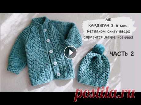 ЧАСТЬ 2 /Кардиган спицами 3-6 мес. /Реглан снизу/жакет регланом с низу/кофточка спицами/подробный/МК РАСХОД : 220 г пряди ушло на кардиган , связан в 2 нити ( 4,5 мотка пряжи)МАТЕРИАЛЫ КОТОРЫЕ Я ИСПОЛЬЗОВАЛА:Нить - Alize baby wool 100g/175 m. Цвет пря...