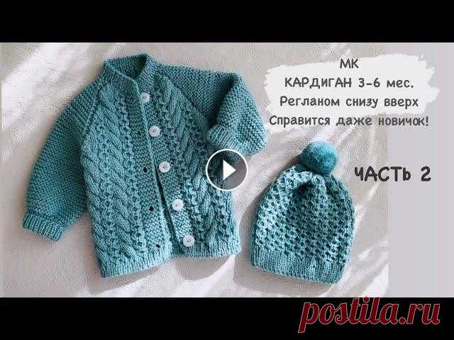 ЧАСТЬ 2 /Кардиган спицами 3-6 мес. /Реглан снизу/жакет регланом с низу/кофточка спицами/подробный/МК РАСХОД : 220 г пряди ушло на кардиган , связан в 2 нити ( 4,5 мотка пряжи)МАТЕРИАЛЫ КОТОРЫЕ Я ИСПОЛЬЗОВАЛА:Нить - Alize baby wool 100g/175 m. Цвет пря...