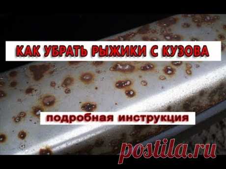 Как убрать очаги коррозии с кузова без перекрашивания! Подробная инструкция!