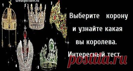 Выберите корону и узнайте какая вы королева. Интересный тест.