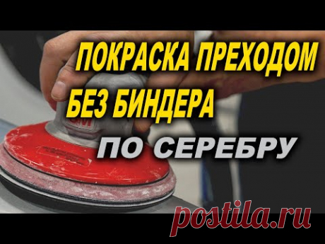 4К Переход на серебре без биндера, полировка перехода, курсы автомаляра ОНБ