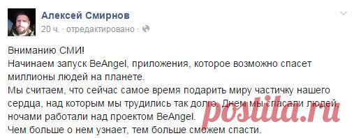 BeAngel.  На днях будет запущено мобильное приложение BeAngel, над которым работал Алексей Смирнов в последнее время. Об этом он сообщил на своей странице в facebook