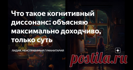 Что такое когнитивный диссонанс: объясняю максимально доходчиво, только суть Довольно часто можно слышать выражение, что у кого-то вдруг "наступил когнитивный диссонанс". Люди обычно используют его в тех случаях, когда хотят сказать, что ситуация поставила человека в тупик, и он не может никак осознать, что же случилось, ибо произошло то, что никак не вписывается в привычную ему картину мира.
Такое интуитивное понимание этого выражения, в целом, верное. Но давайте четко