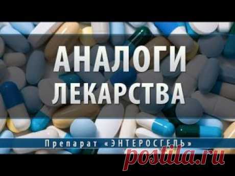 Энтеросгель: аналоги дешевые, цены и отзывы, чем можно заменить энтеросгель для детей, аналогичные препараты только дешевле
