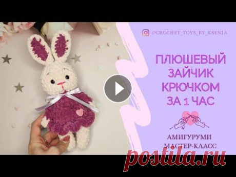 Зайчик крючком за 1 час. Кролик амигуруми из плюшевой пряжи. Вязаная зайка в платье символ 2023 Зайчик крючком за 1 час. Кролик амигуруми из плюшевой пряжи. Вязаная зайка в платье символ 2023...