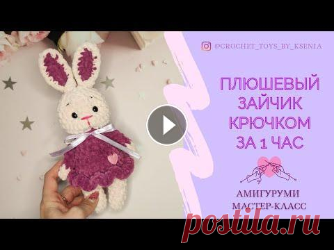 Зайчик крючком за 1 час. Кролик амигуруми из плюшевой пряжи. Вязаная зайка в платье символ 2023 Зайчик крючком за 1 час. Кролик амигуруми из плюшевой пряжи. Вязаная зайка в платье символ 2023...